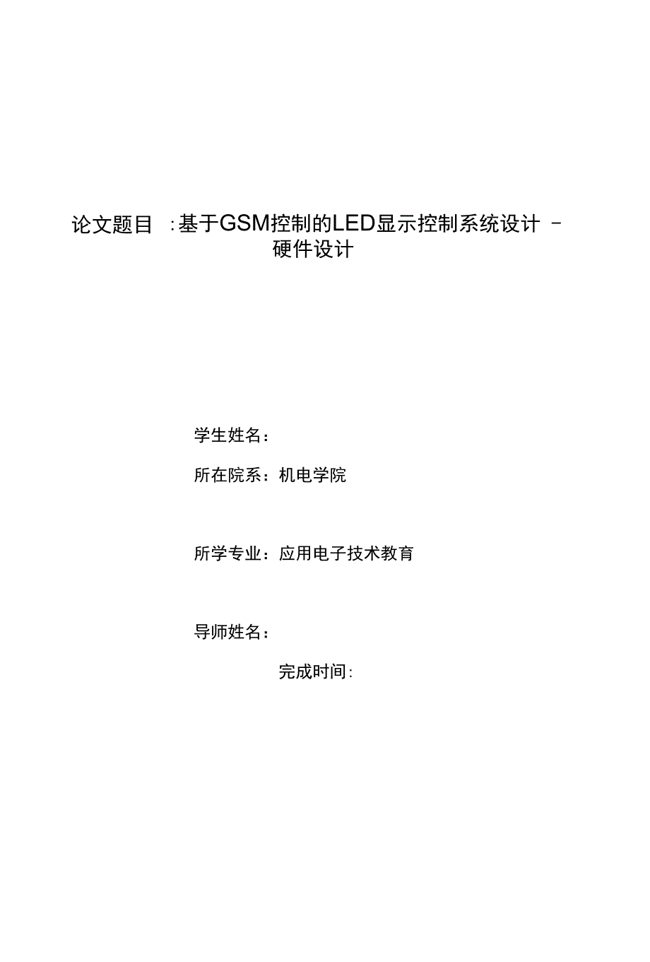 基于GSM控制的LED显示控制系统---硬件设计_第1页