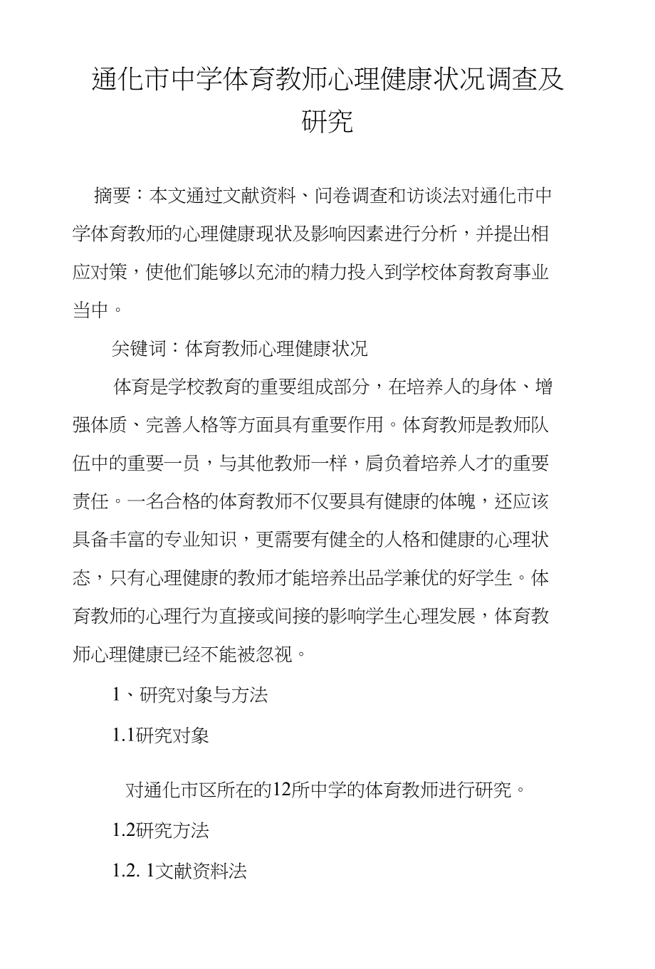 通化市中学体育教师心理健康状况调查及研究_第1页