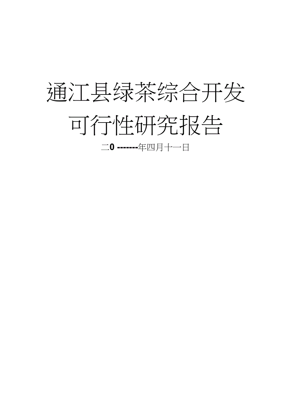 通江县绿茶综合开发投资可行性建议_第1页