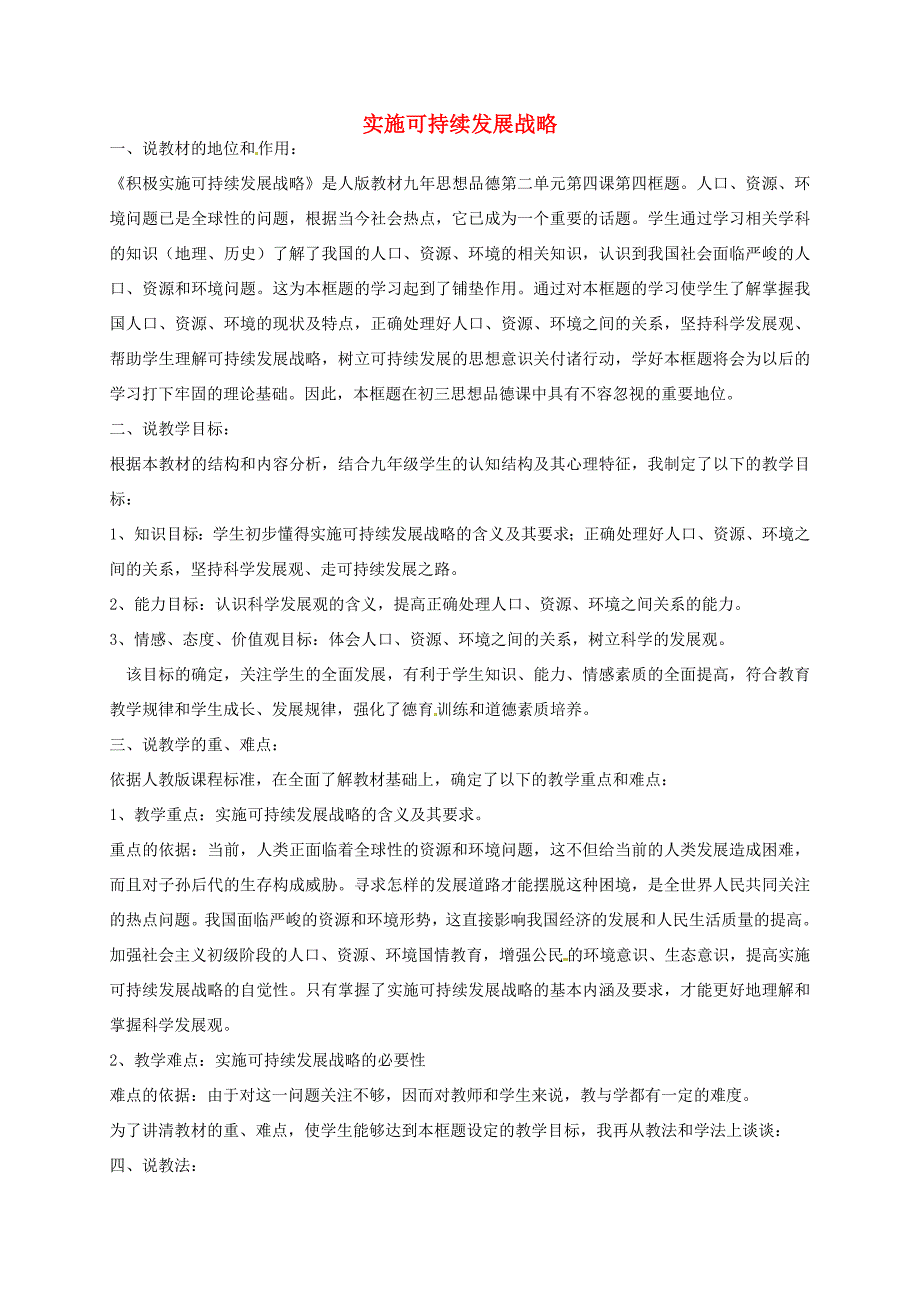 九年级政治全册 第四课 第4框 实施可持续发展战略说课稿 新人教版 教案_第1页