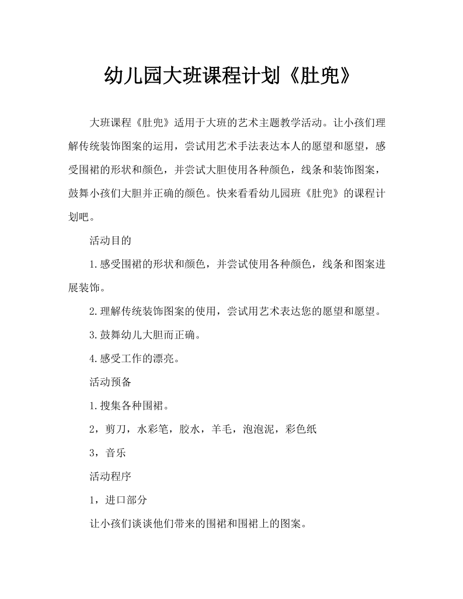幼儿园教案《肚兜》（通用）_第1页