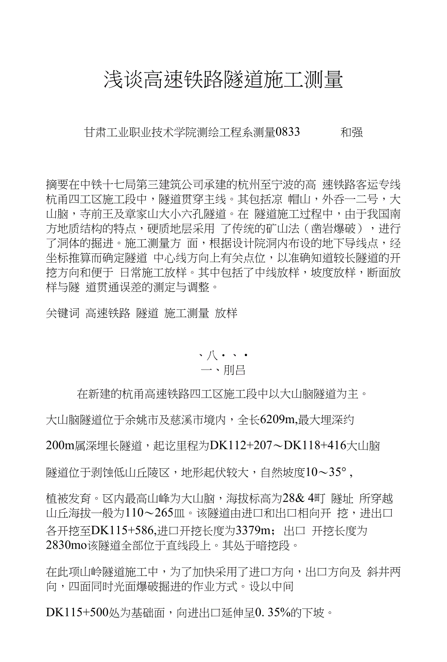 毕业论文--浅谈高速铁路隧道施工测量_第1页