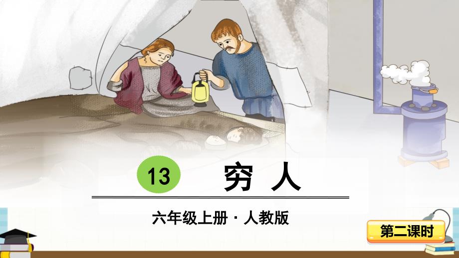 部编人教版六年级上册语文 13-穷人 - 第二课时课件_第1页