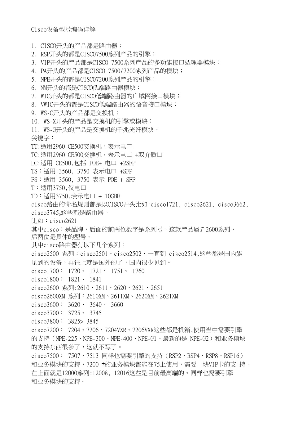Cisco设备型号编码详解_第1页
