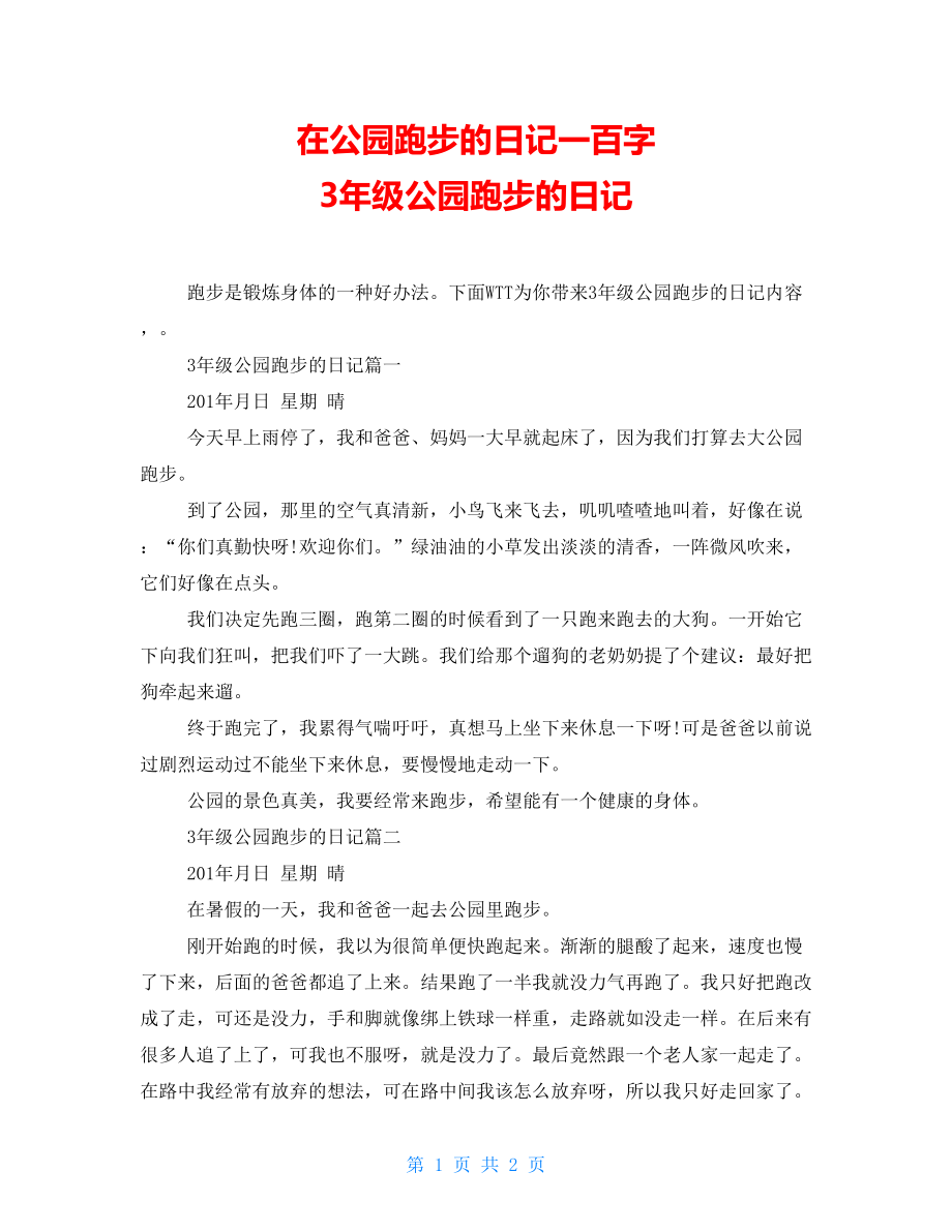 在公园跑步的日记一百字 3年级公园跑步的日记_第1页