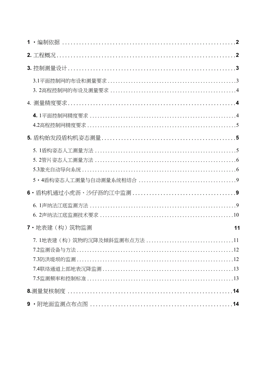 盾构段风险测量方案_第1页