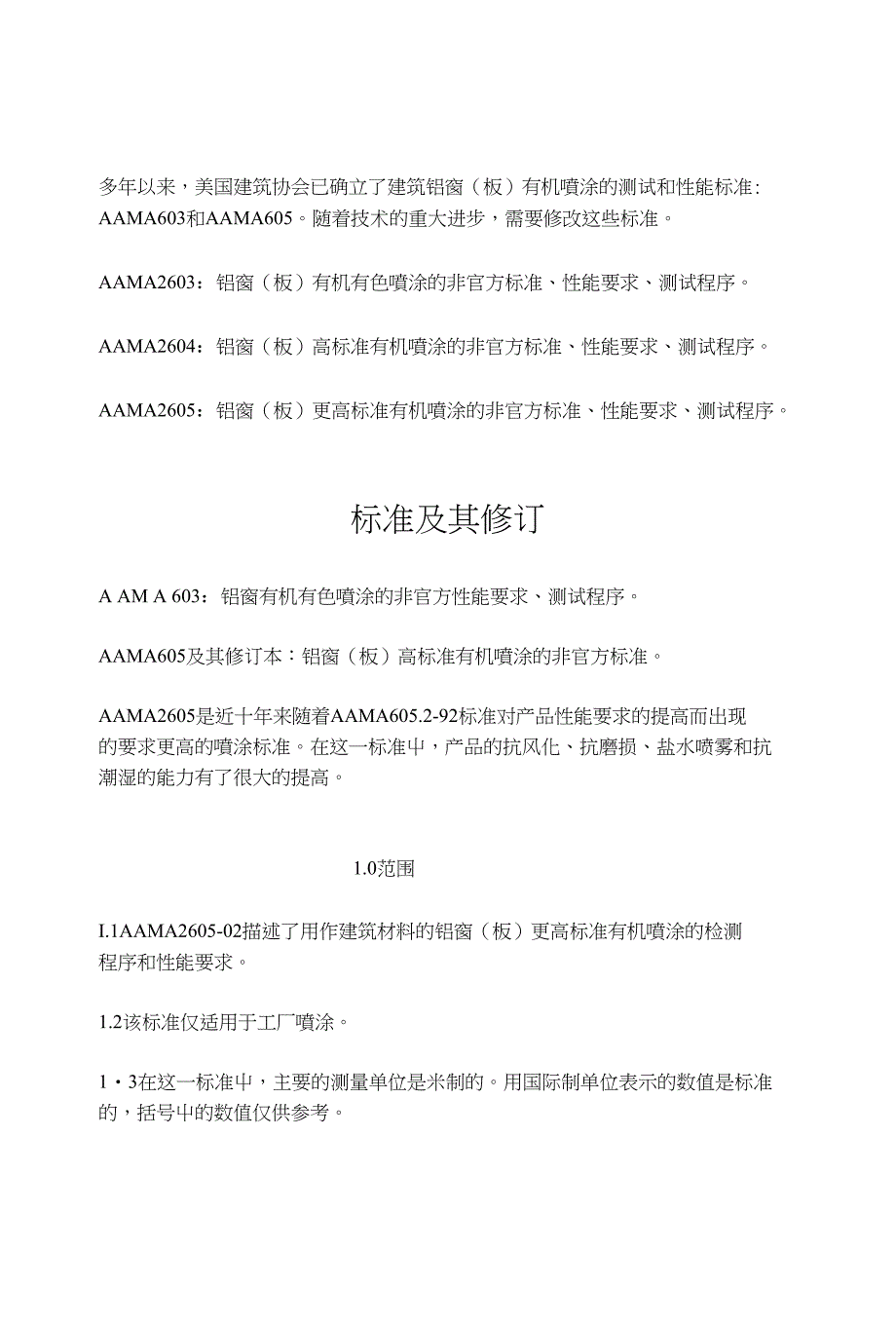 aama2605 铝窗板更高标准有机喷涂的非官方标准性能要求测试程序_第1页
