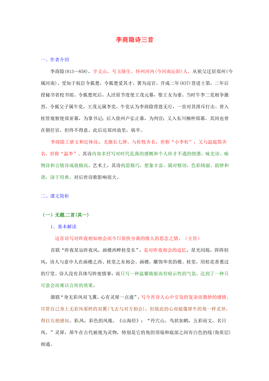 高中语文 李商隐诗三首教案 粤教版选修之(唐诗宋词元散曲选读) 教案_第1页