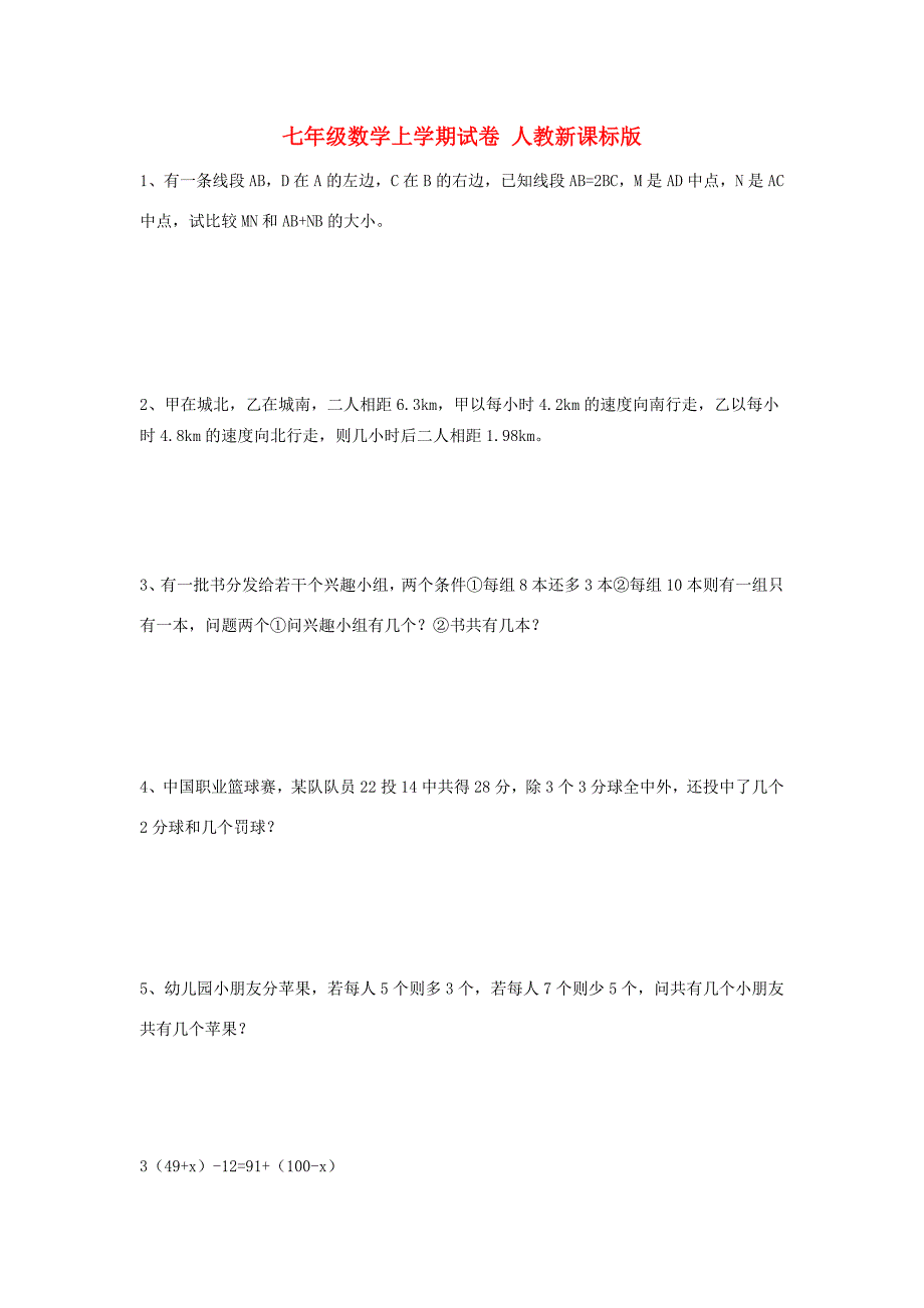 七年级数学上学期试卷 人教新课标版 试题_第1页