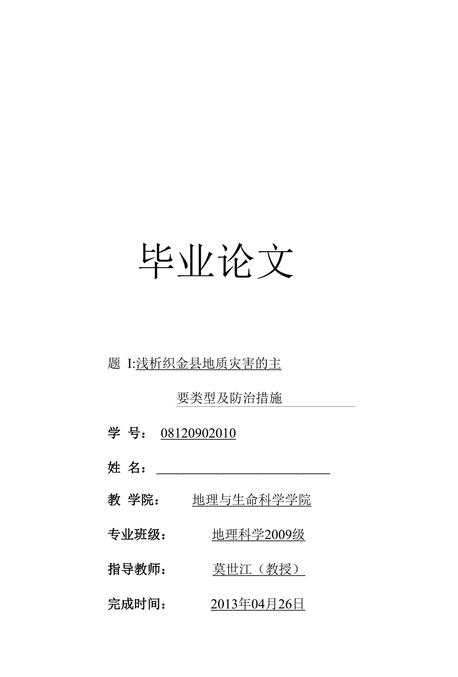 浅析织金县地质灾害的主要类型及防治措_第1页