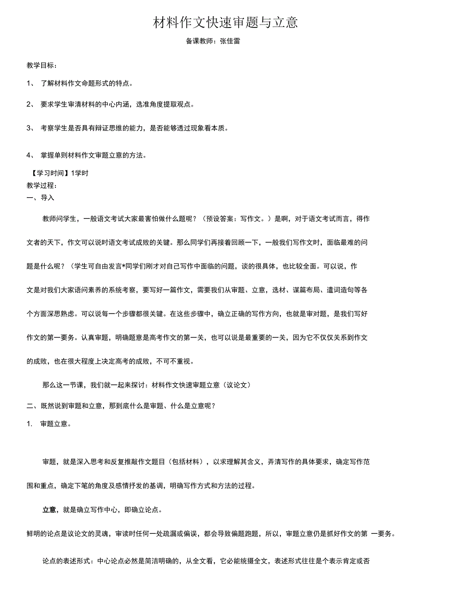 快速审题立意教师版_第1页