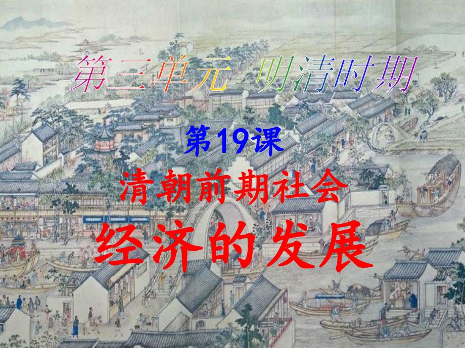 清朝前期社会经济参考课件_第1页
