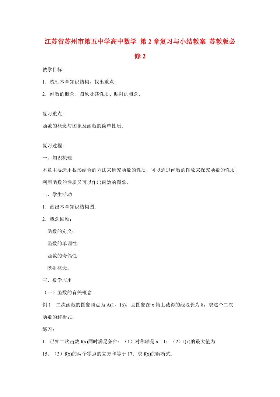 高中数学 第2章小结教案 苏教版必修2 教案_第1页