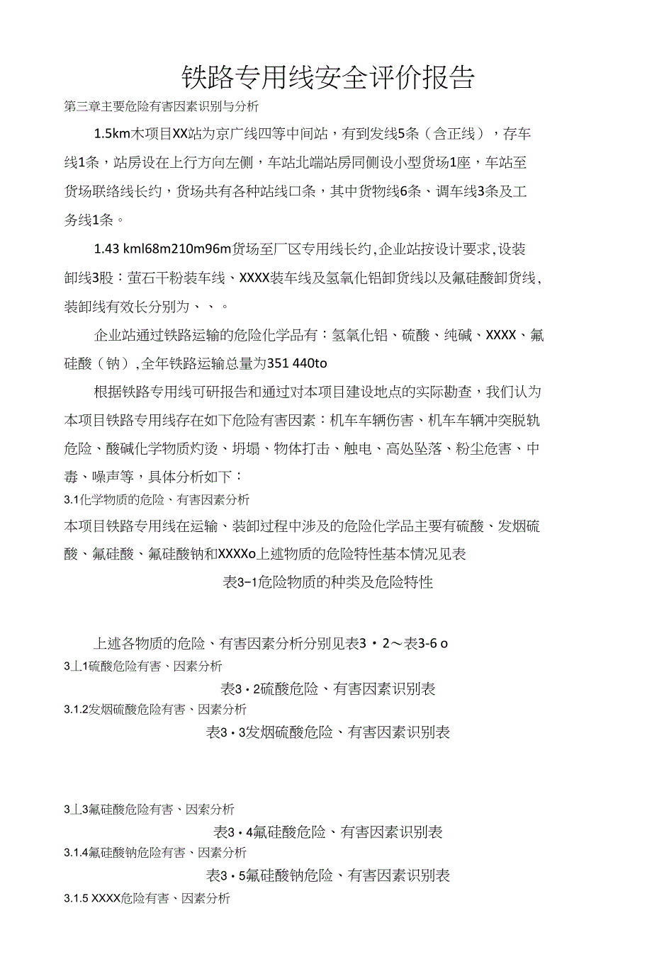 铁路专用线安全评价报告专业报告小组推荐_第1页