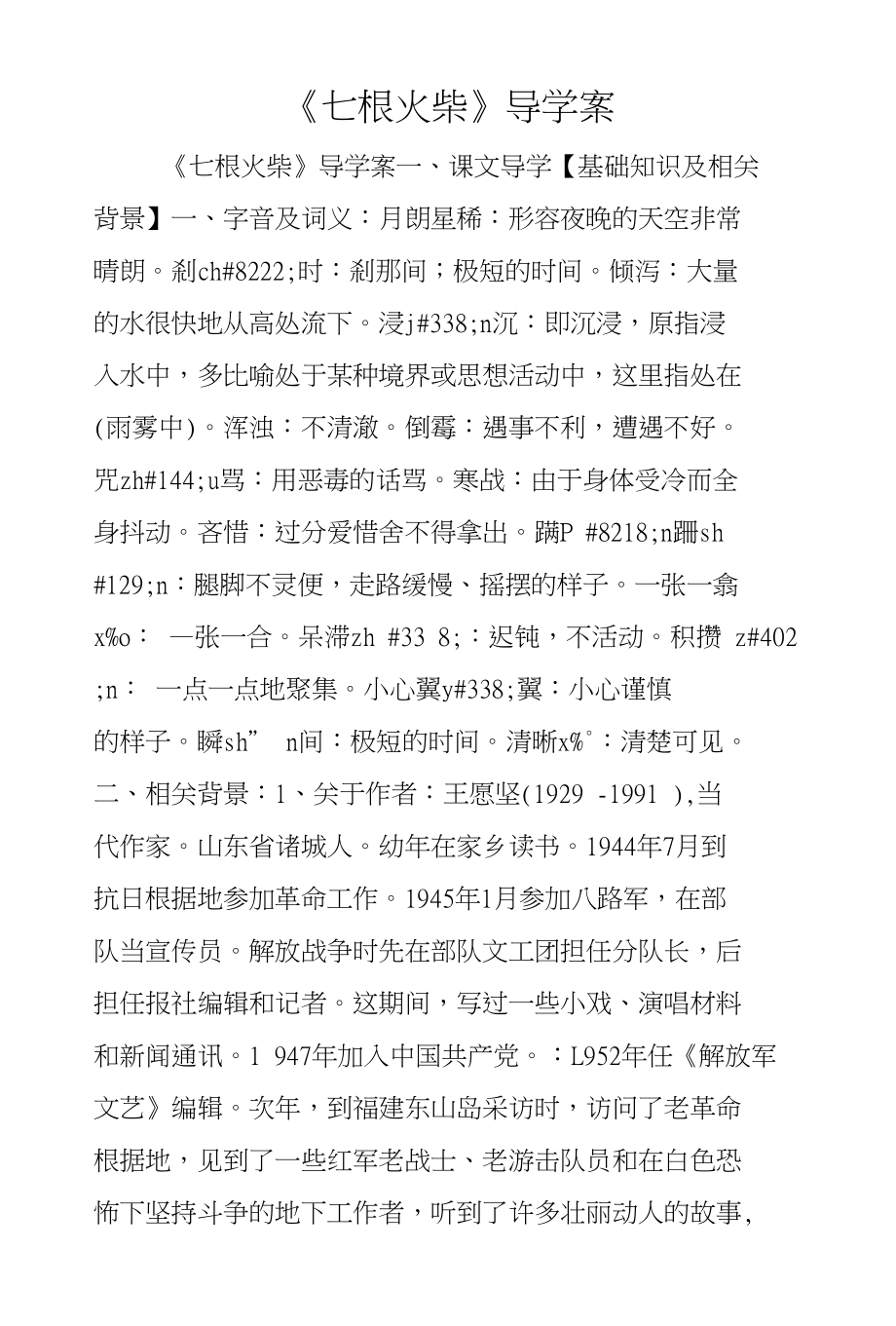 《七根火柴》导学案_第1页