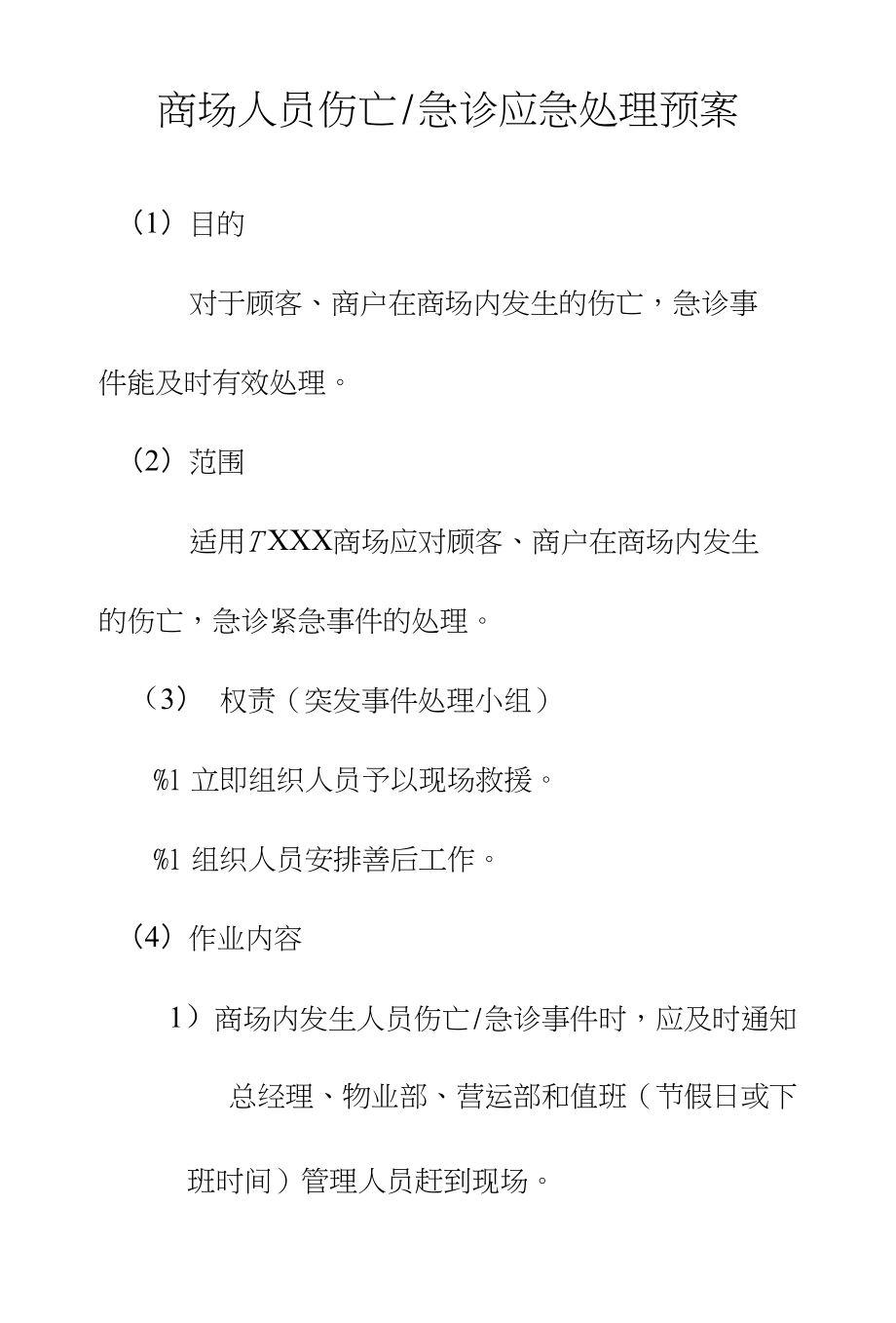 购物中心、商场人员伤亡、急诊应急处理预案_第1页