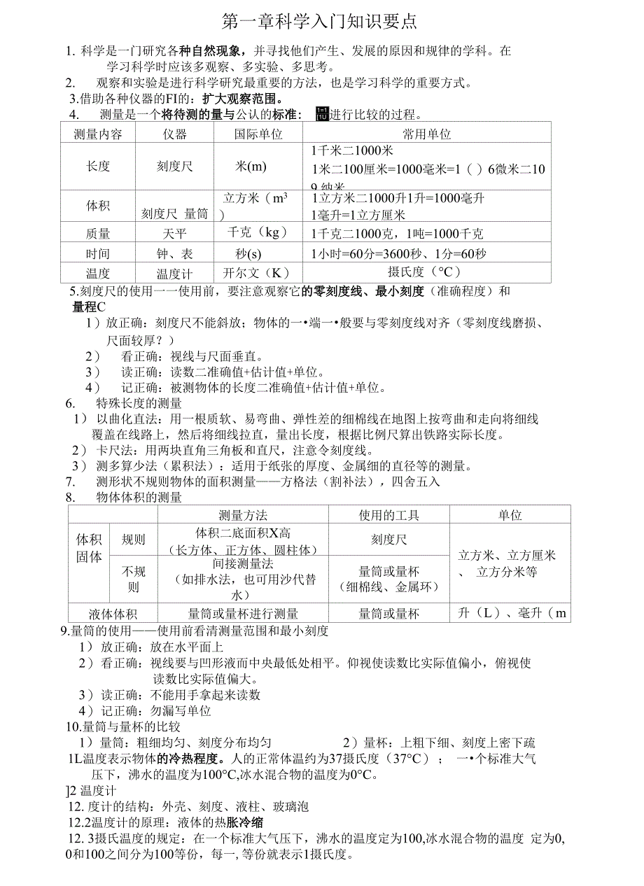 第1章-科学入门知识要点_第1页