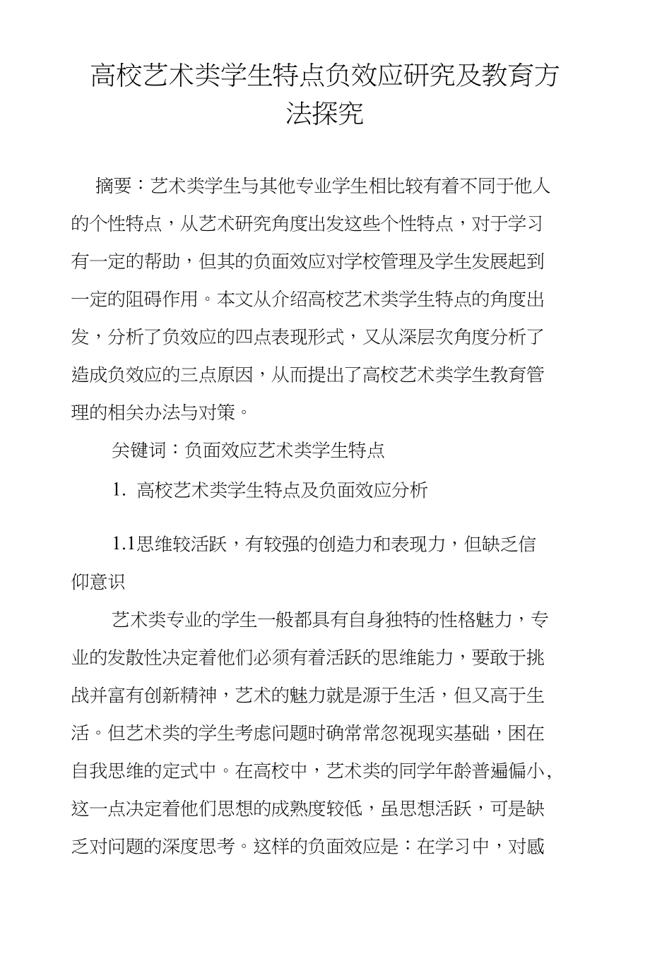 高校艺术类学生特点负效应研究及教育方法探究_第1页