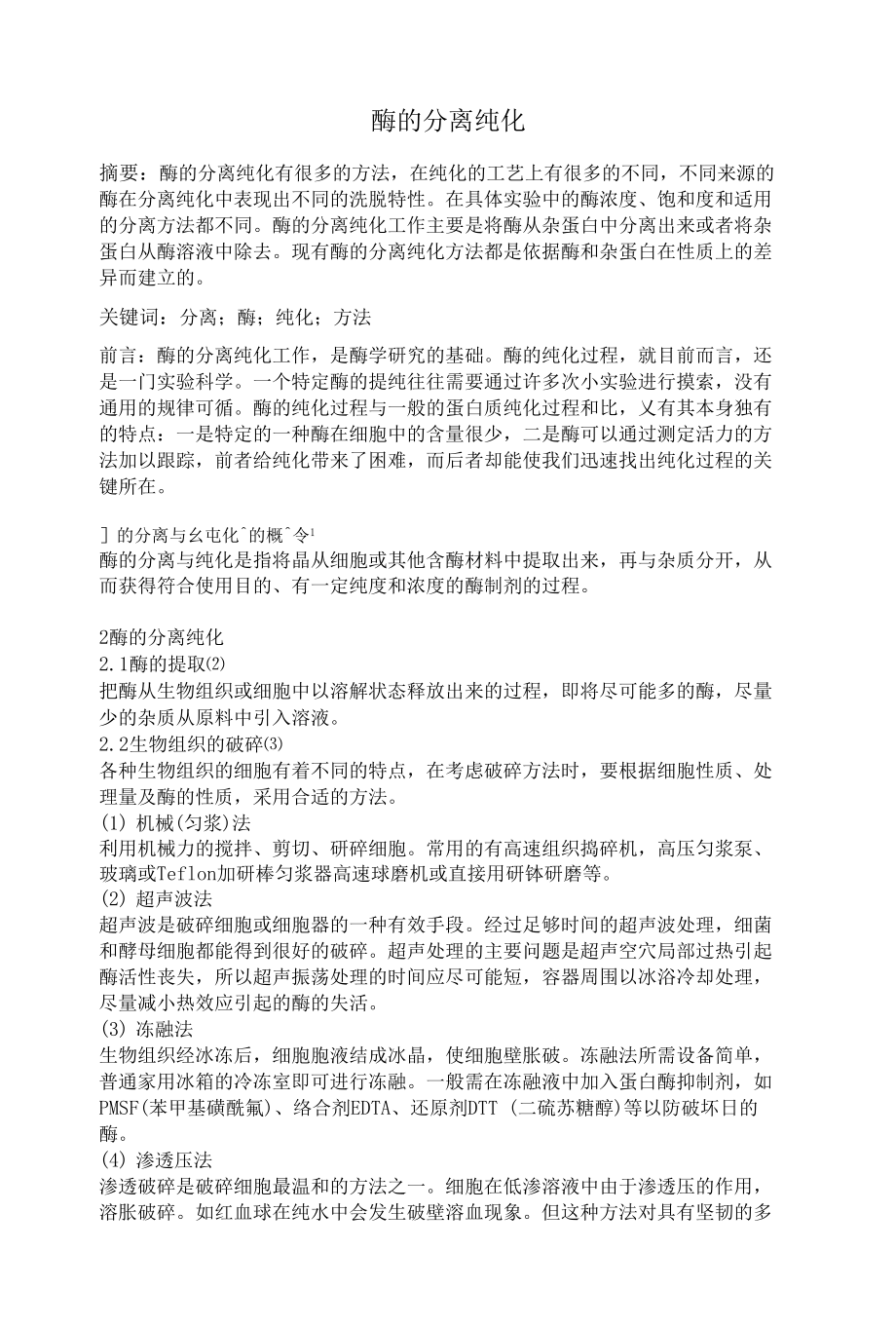 酶工程文献综述_第1页