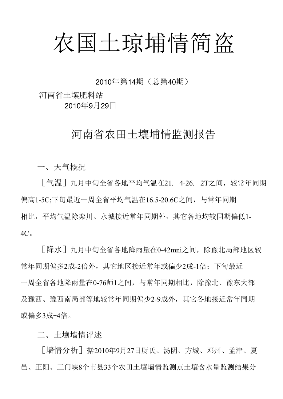 河南省麦播至今农田土壤墒情及农事建议_第1页