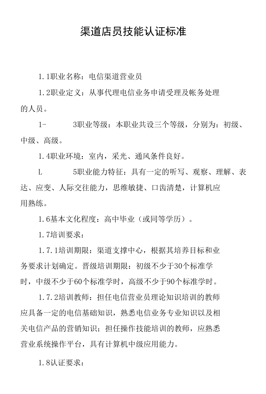 渠道营业人员技能考核标准_第1页