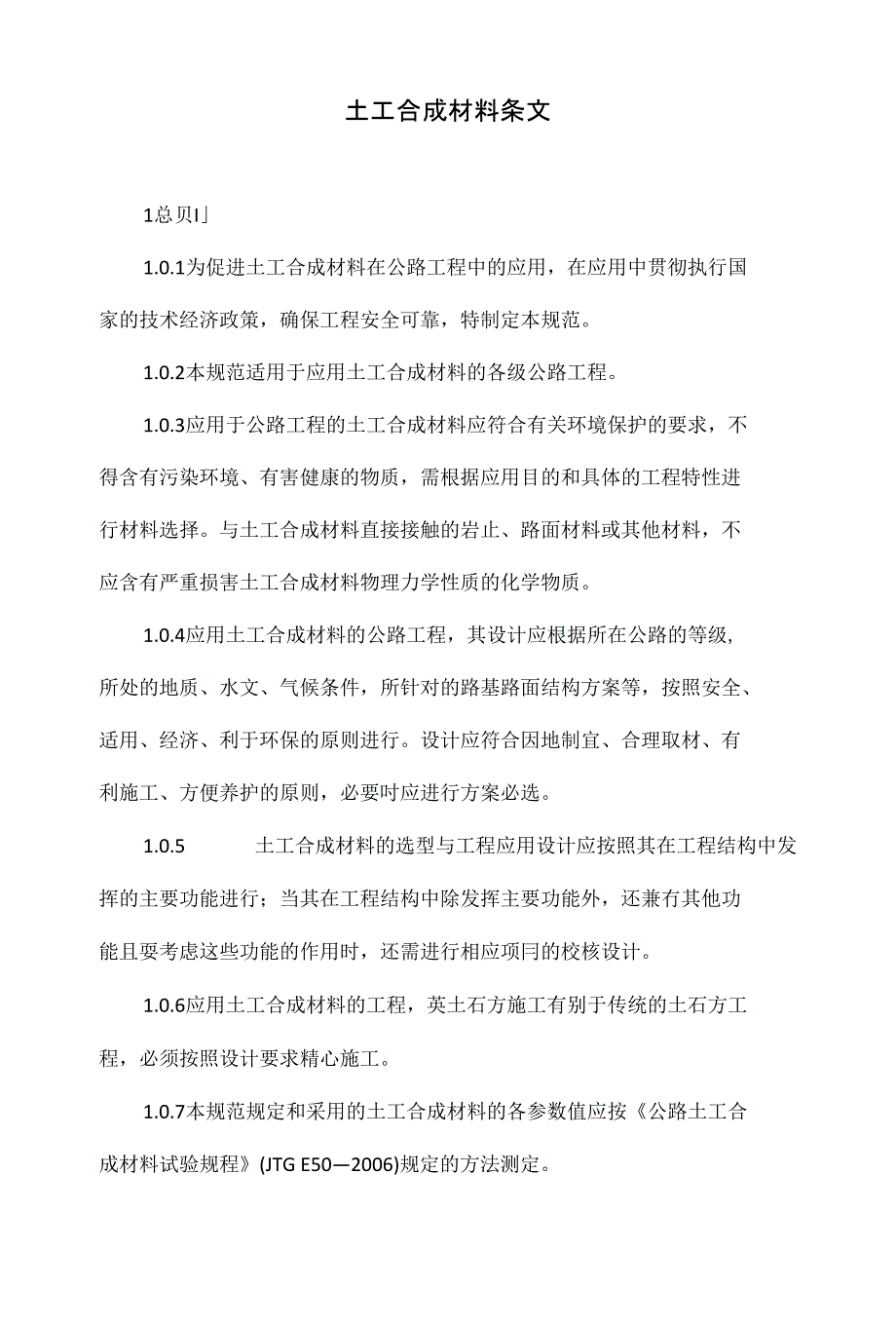 土工合成材料条文_第1页