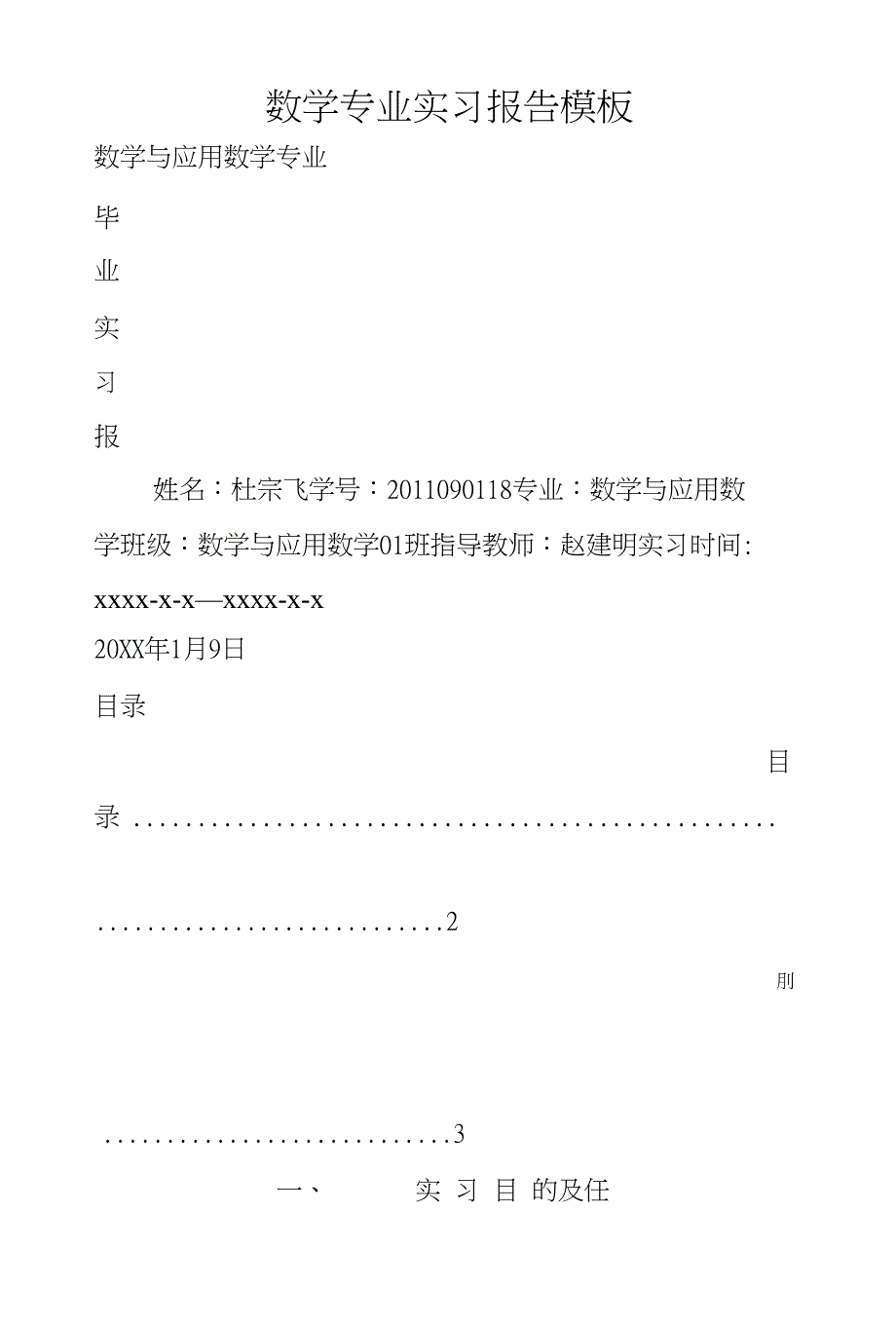 数学专业实习报告模板_第1页