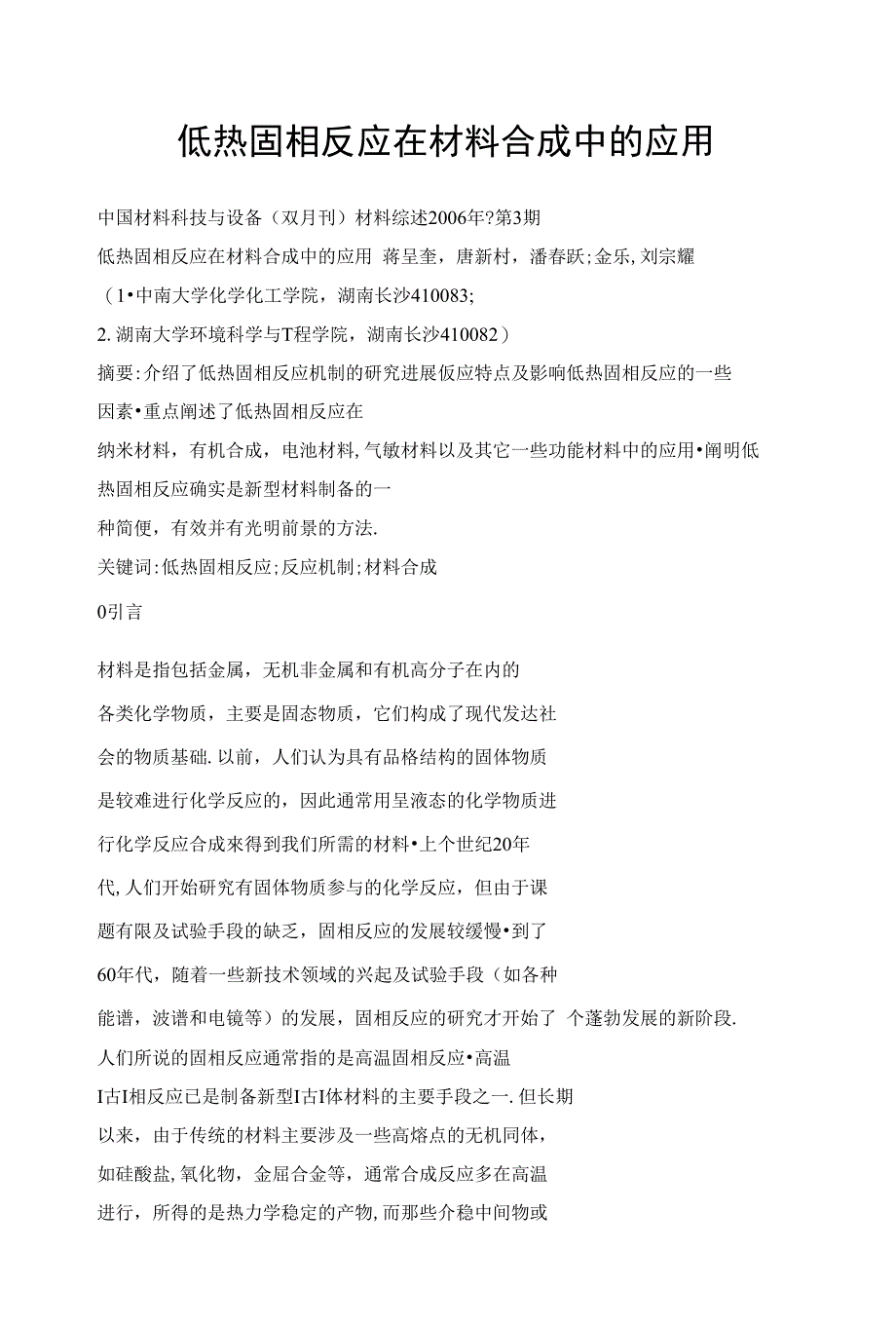 低热固相反应在材料合成中的应用_第1页