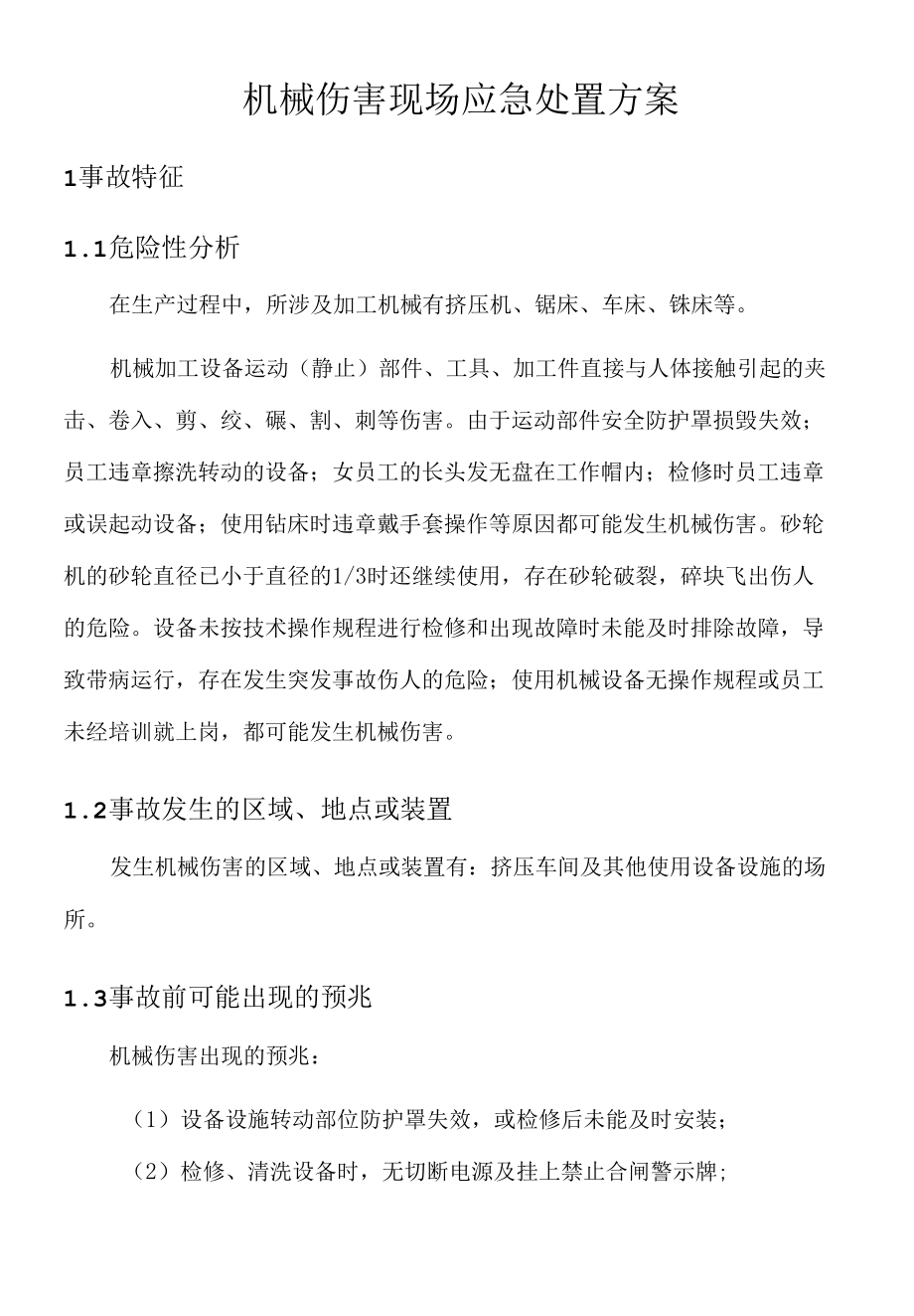 机械伤害现场应急处置方案_第1页