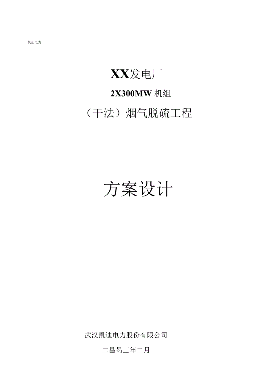 （干法）烟气脱硫工程方案说明_第1页