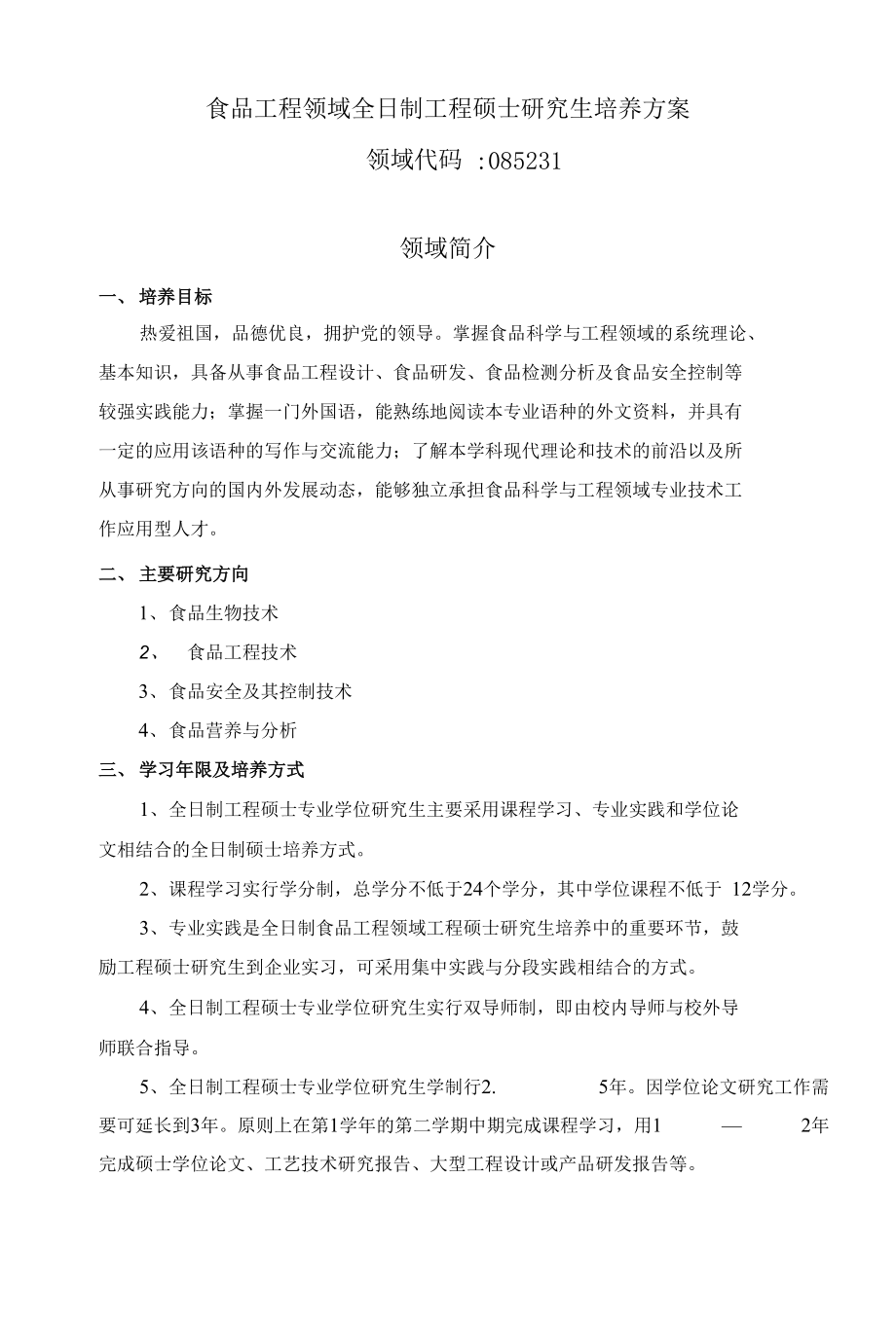 食品工程领域全日制工程硕士研究生培养方案_第1页