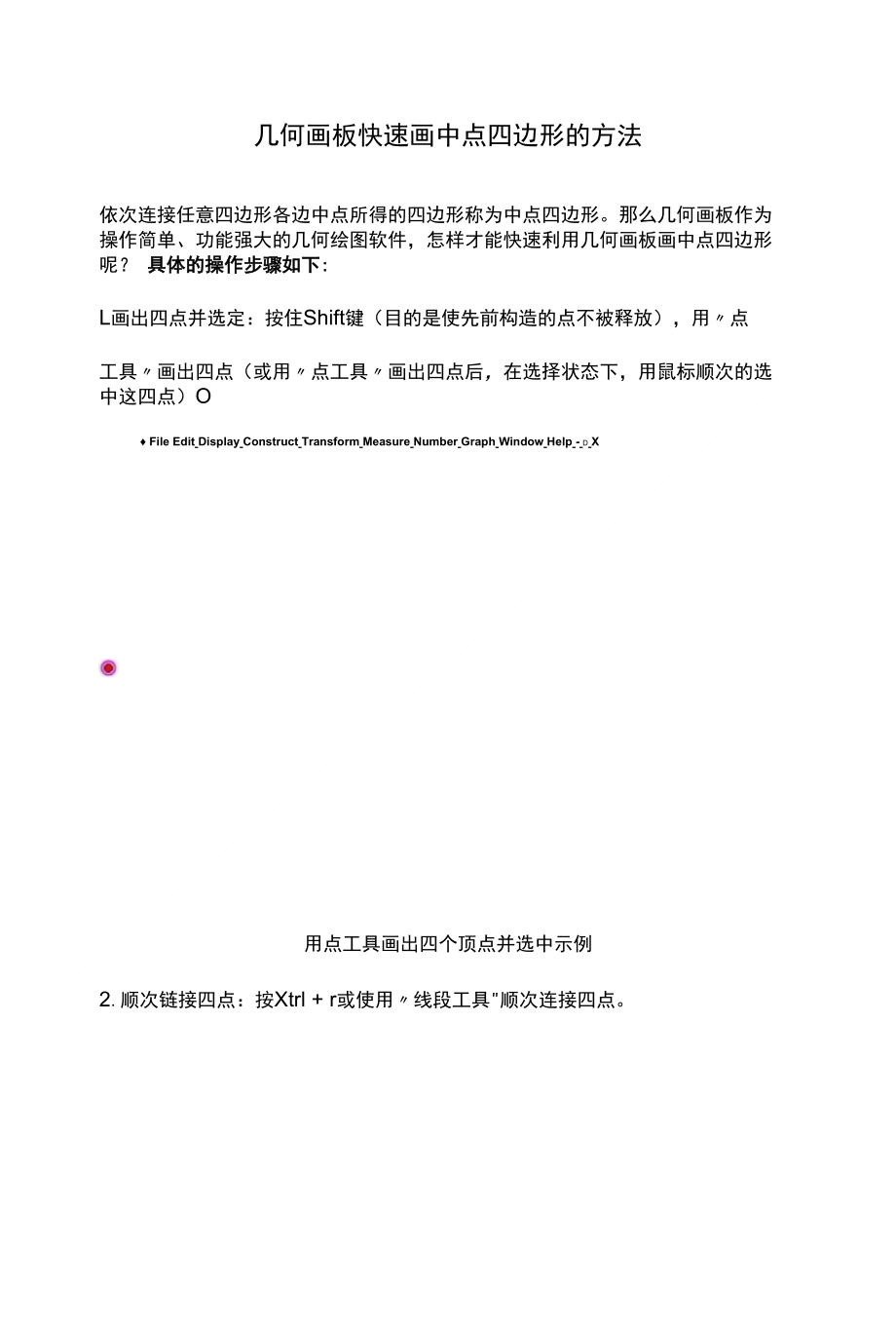几何画板快速画中点四边形的方法_第1页