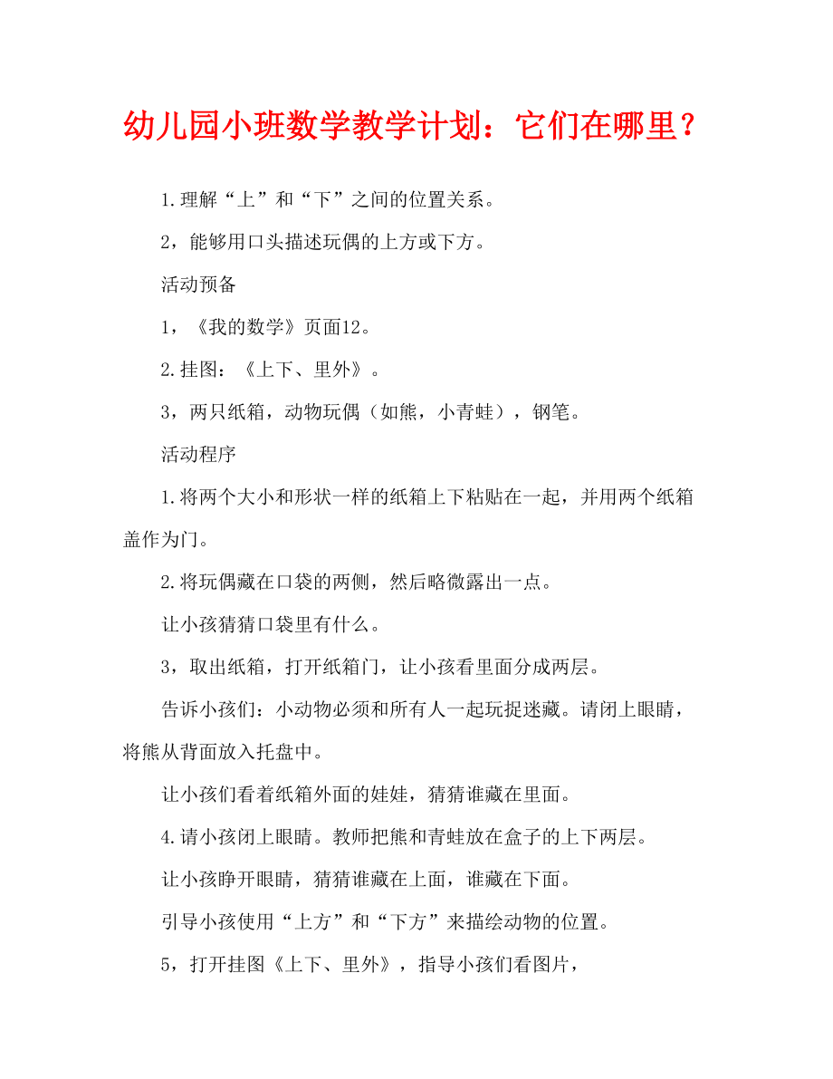 幼儿园数学教案：它们在哪里_第1页