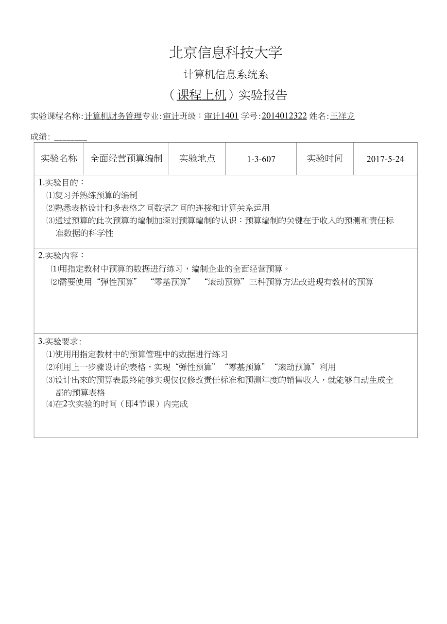 （预算的编制）实验报告_第1页
