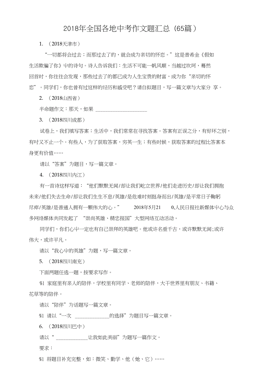2018年全国各地中考作文题汇总（65篇）_第1页
