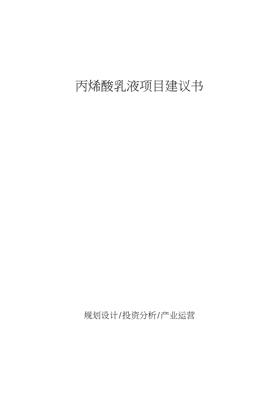 丙烯酸乳液项目建议书_第1页