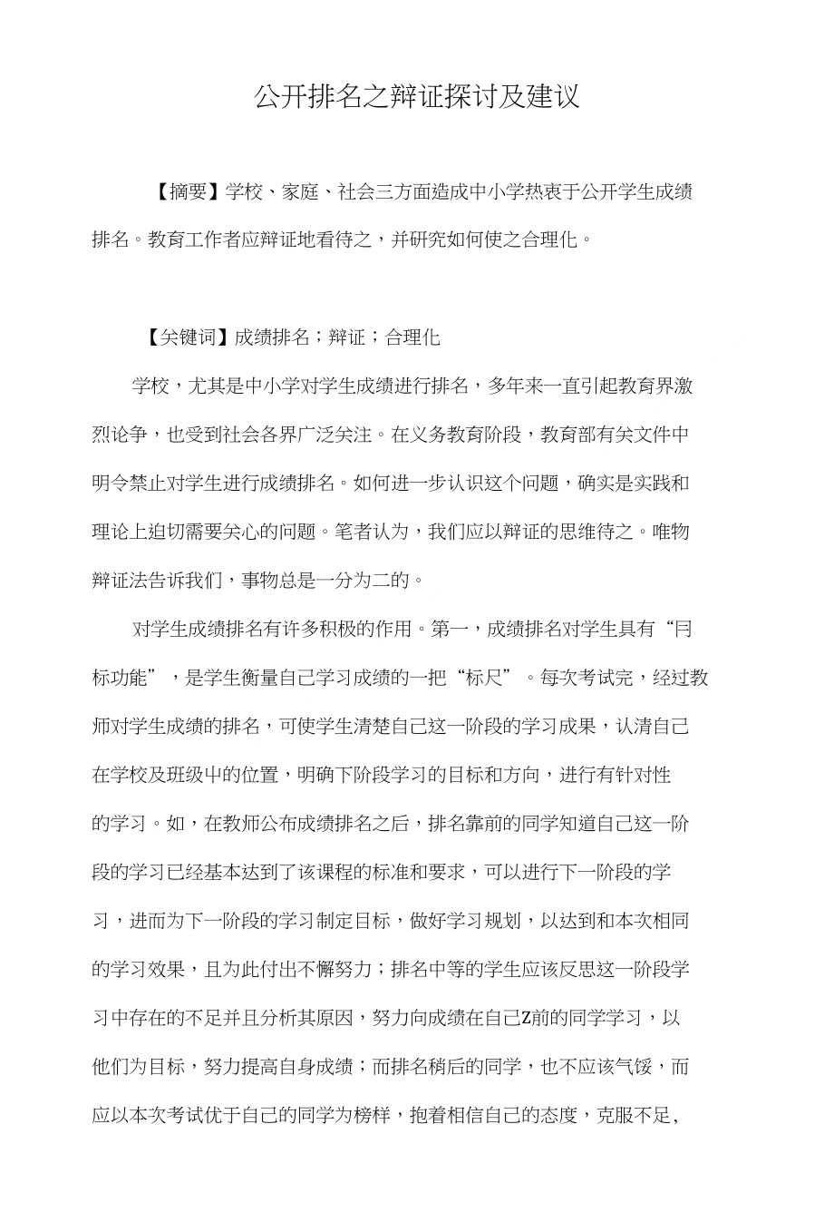 公开排名之辩证探讨及建议._第1页