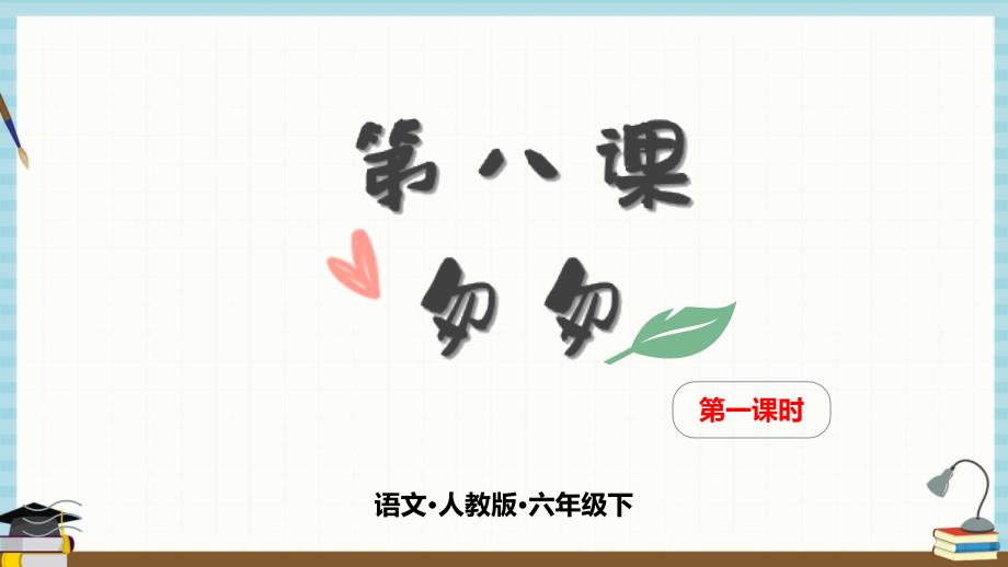 部编人教版六年级下册语文《第八课 匆匆 第一课时》课件_第1页