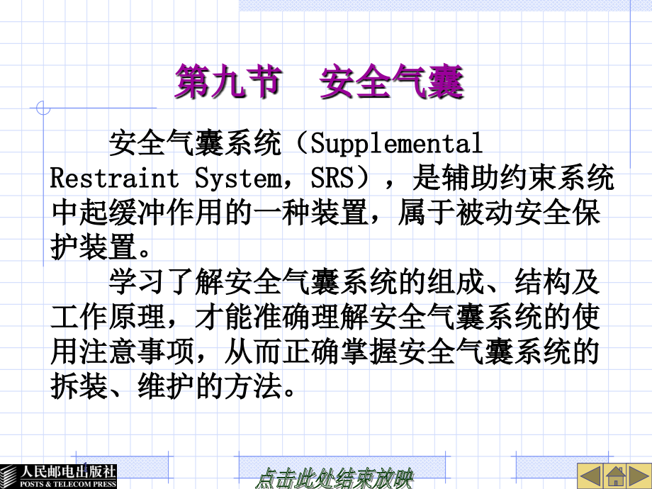 汽车安全气囊及安全带系统结构与检参考课件_第1页