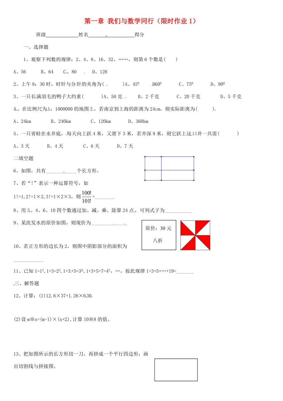 七年级数学上册(第一章 我们与数学同行)限时作业(无答案) 苏科版 试题_第1页