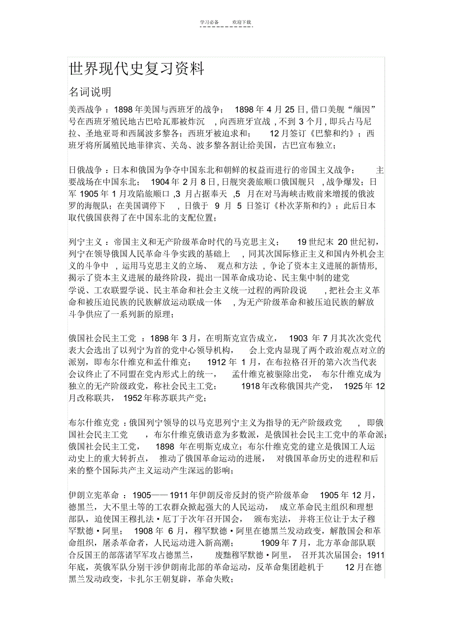 2021年世界现代史名词解释_第1页
