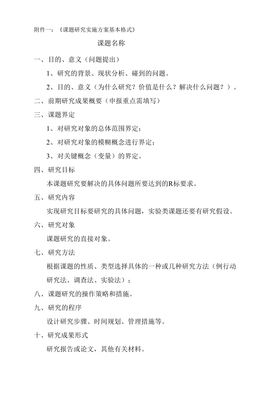 附件一：《课题研究实施方案基本格式》_第1页
