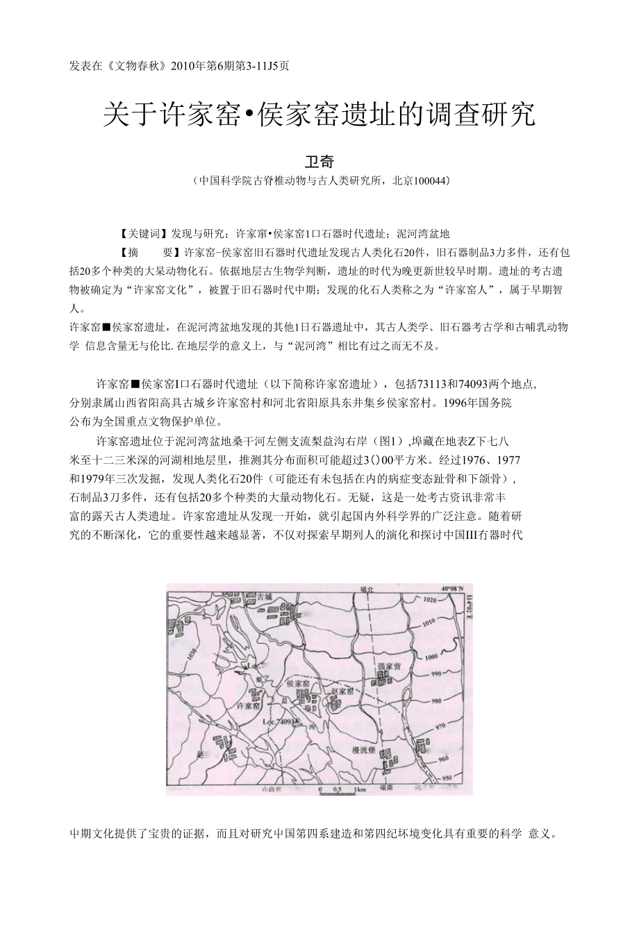 关于许家窑侯家窑的调查研究_第1页