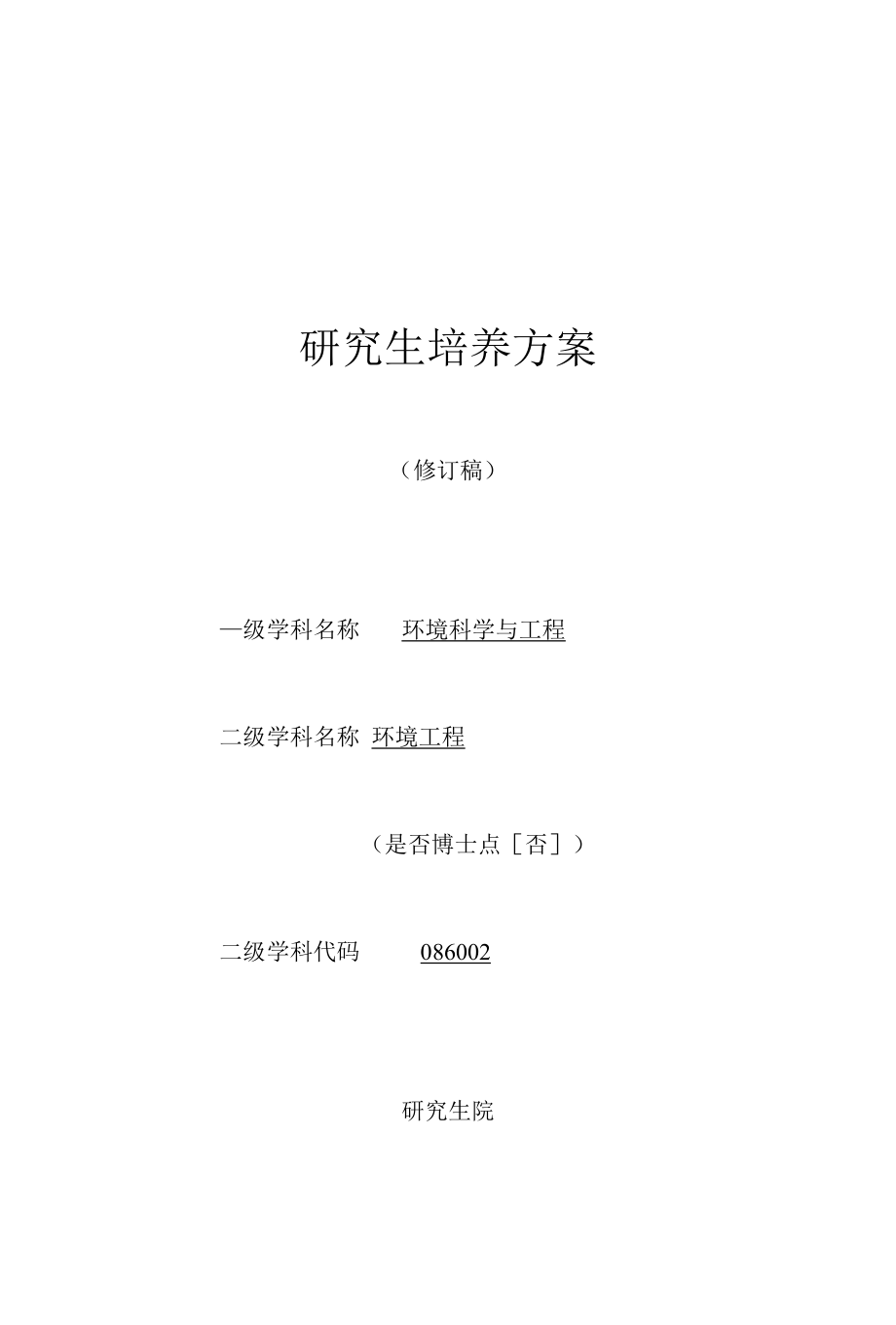 研究生培养方案 修订稿_第1页