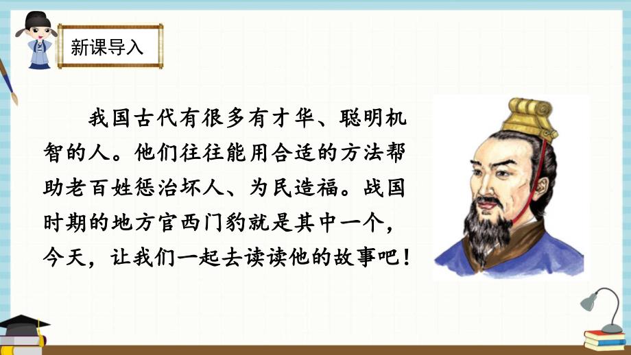 部编人教版四年级上册语文 26西门豹治邺第1课时课件_第1页
