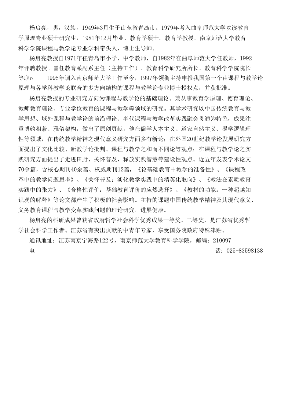 课程与教学论专业博士学位授权点介绍教育科学学院 南京师范大学_第1页