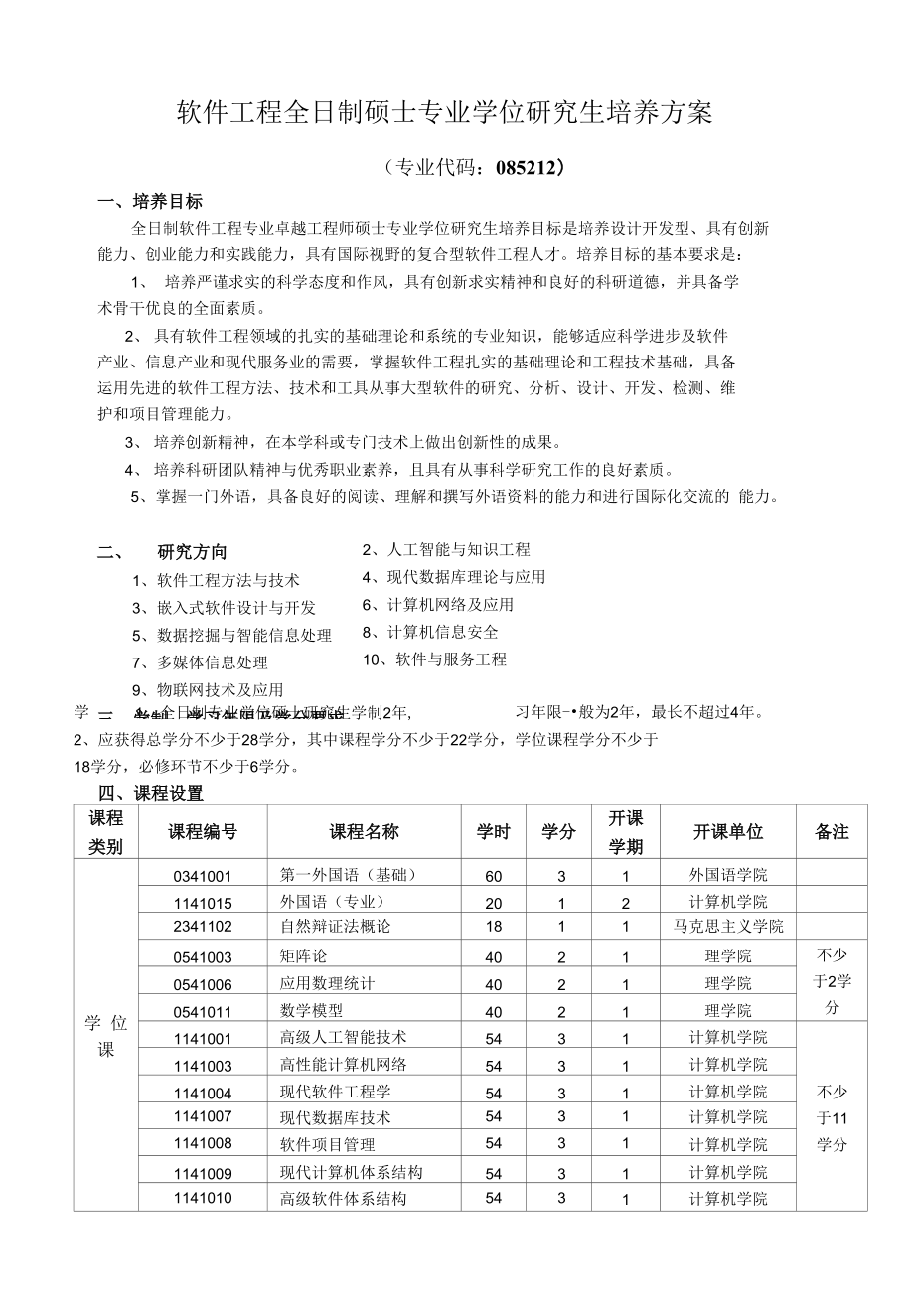 武汉理工大学软件工程全日制硕士专业学位研究生培养方案_第1页