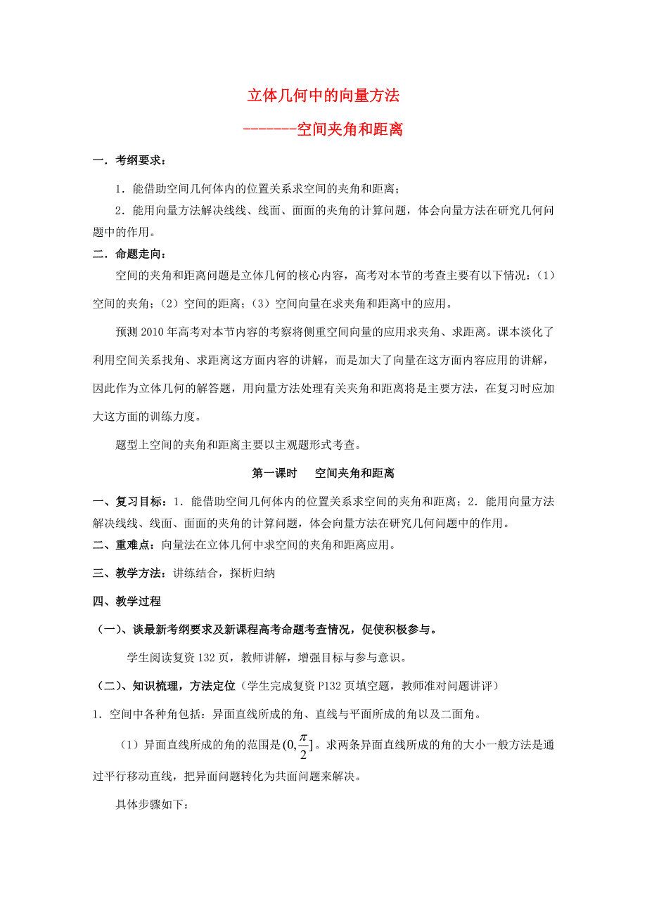 高三数学高考第一轮复习向量复习教案：空间夹角和距离 教案_第1页