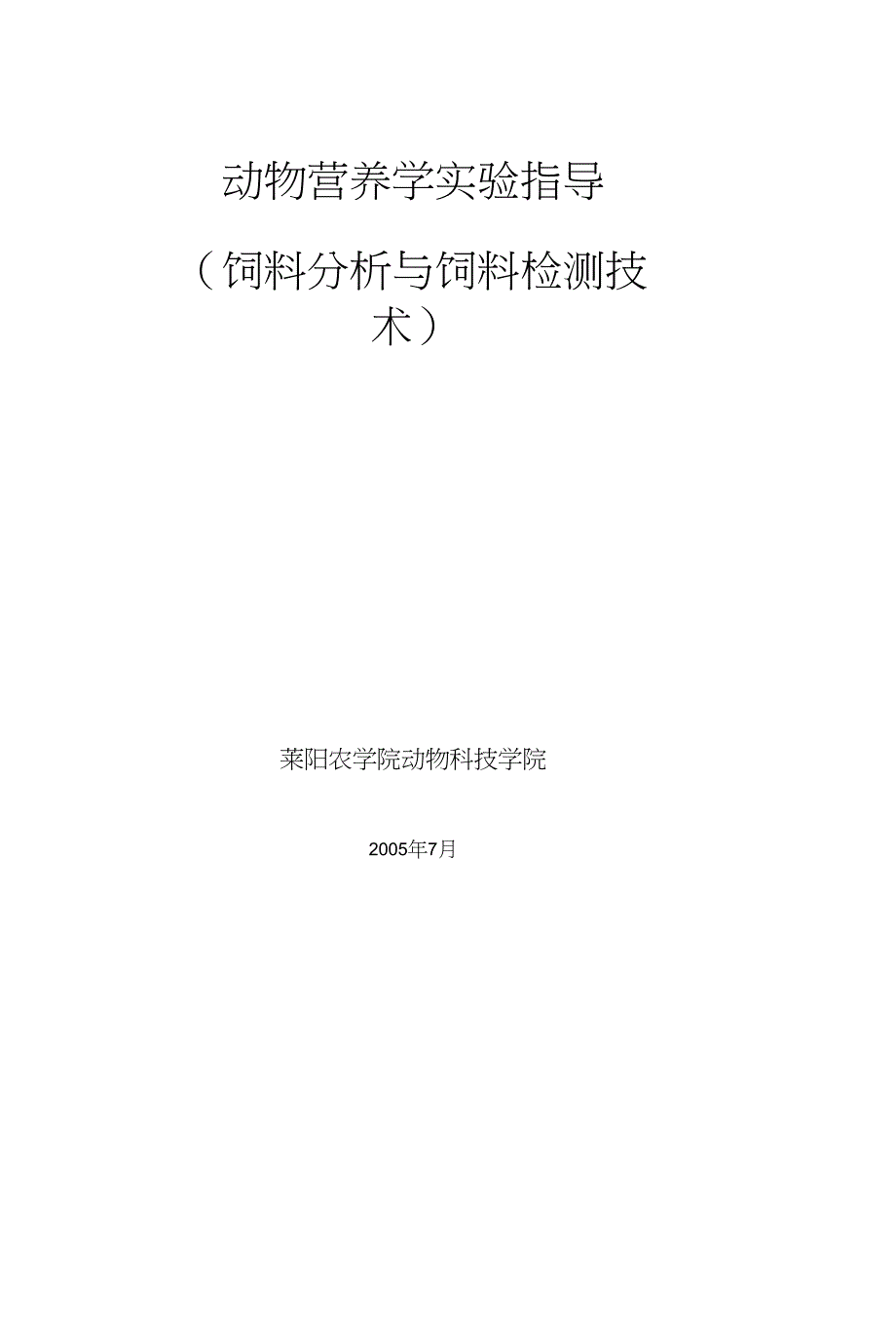 动物营养学 实验指导－饲料分析与饲料检测技术 下载_第1页