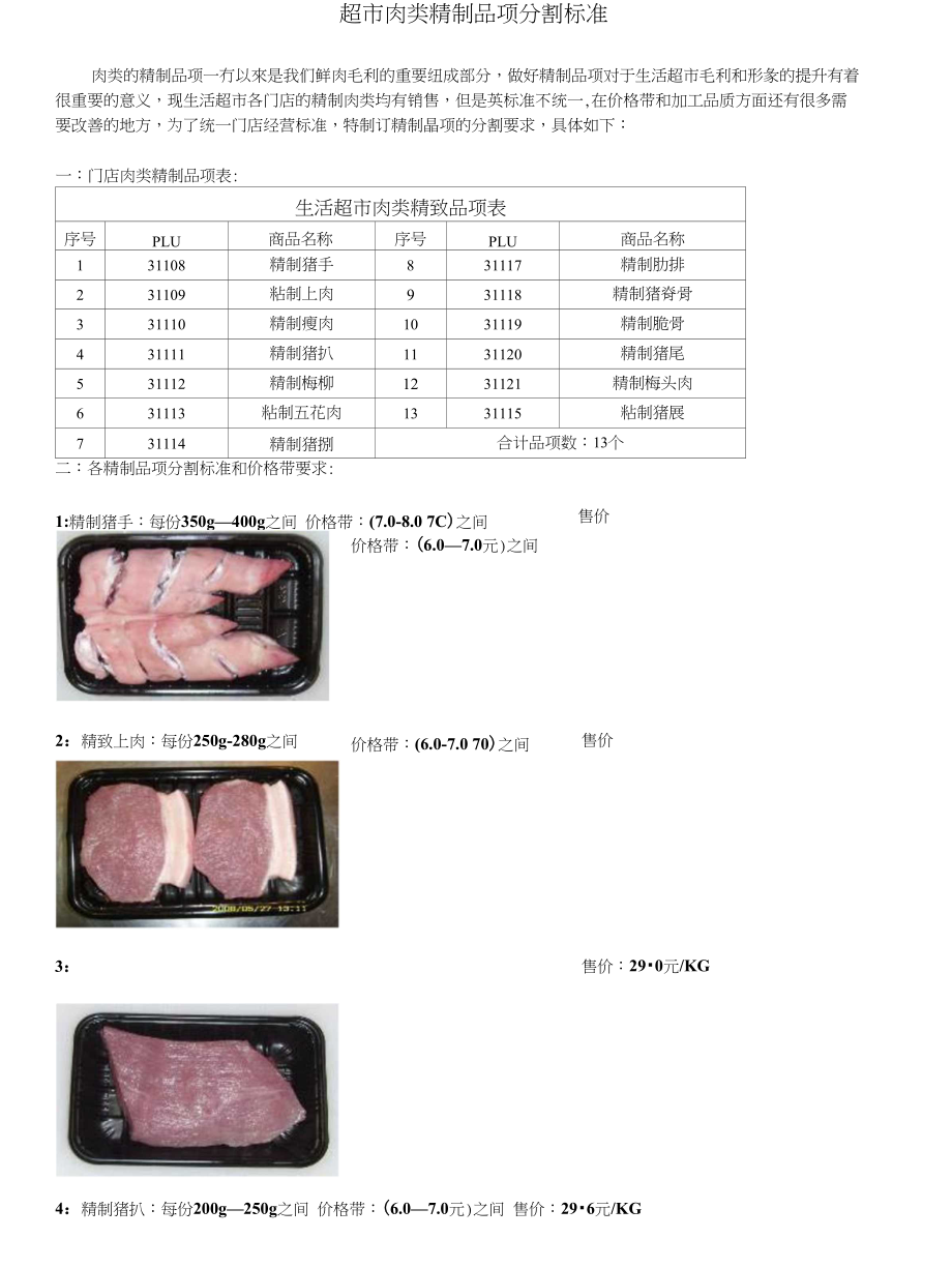 超市肉类精制品项分割标准 肉类的精制品项一直以来是我们鲜肉毛利_第1页